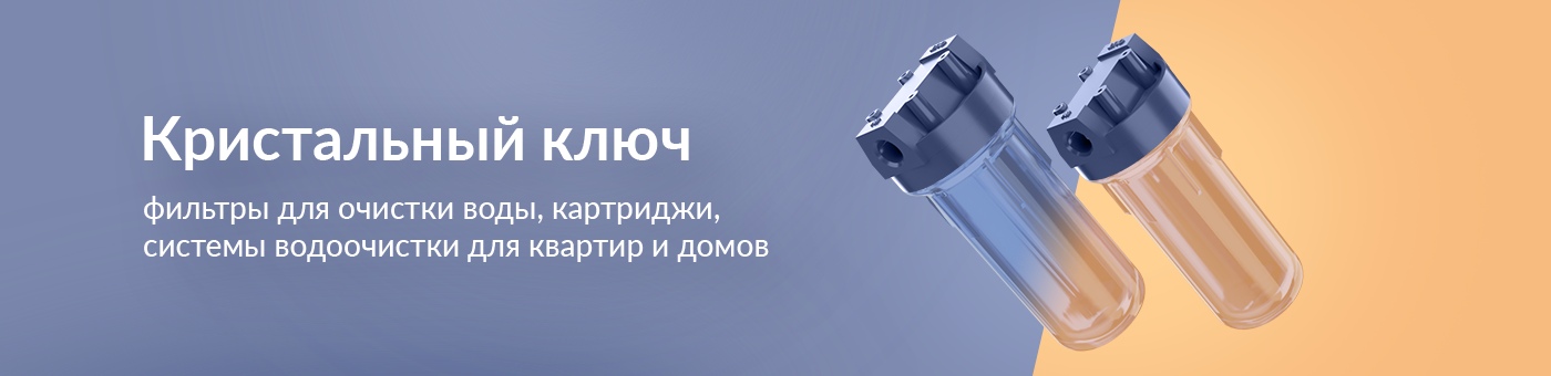 Фильтры для очистки воды | Кристальныйключ.рф