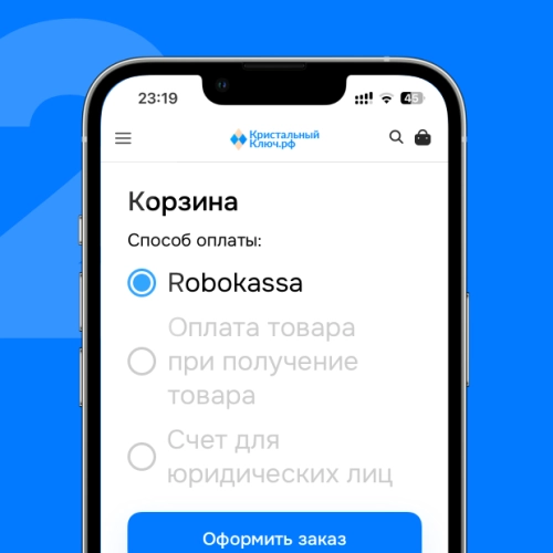 В качестве способа оплаты выберите «Робокасса» в интернет-магазине Кристальныйключ.рф В качестве способа оплаты выберите «Робокасса»